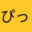 ぴっけるぅぅぅうう！