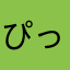ぴっけるぴっける