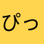 ぴっころぴんぴん