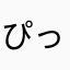 ぴっころんsuper