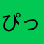 ぴっこんこ300