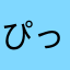 ぴったんく