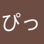 ぴっちの飼い主