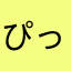 ぴっちゃん0523