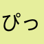 ぴっちょん2