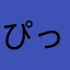 ぴっっっぴーーー