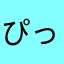 ぴっつぁぁぁぁぁぁぁぃぁ