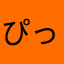 ぴっびー