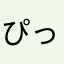 ぴっぴ(´･ω･｀)