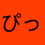 ぴっぴかぴっぴ