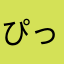 ぴっぴかりんりん