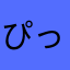 ぴっぴかーさん