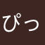 ぴっぴくいーん
