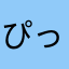 ぴっぴさ0101