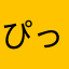 ぴっぴたろす