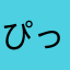 ぴっぴちゃん^_^