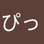ぴっぴちゃん1022