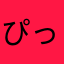 ぴっぴとダヤン