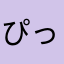 ぴっぴーーぴっ
