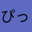 ぴっぴ12