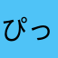ぴっぷ