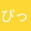 ぴっぽっぱー