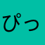 ぴっぽ87I