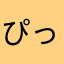 ぴっろこ