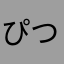 ぴつこ。