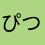 ぴつすすゆせすりするてゆ