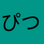 ぴつ12345