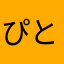 ぴところこ