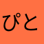 ぴとふーい