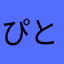 ぴとまる子