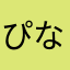 ぴなた