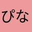 ぴなっちも