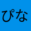 ぴなのすけくん