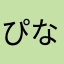 ぴなふゆ