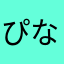 ぴなまる