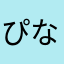 ぴなーた