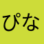 ぴな08134