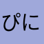 ぴにと