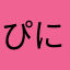 ぴににぃ