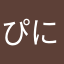ぴにや　こら太