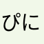 ぴにょんにん
