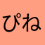 ぴね（小学校教諭）