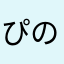 ぴのすけ0
