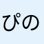 ぴののあーる