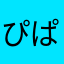 ぴぱび