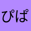 ぴぱぴが